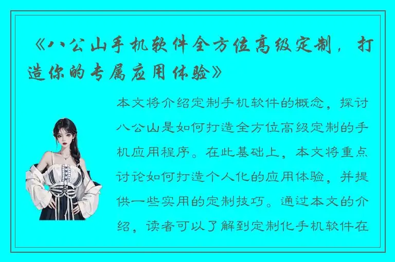 《八公山手机软件全方位高级定制，打造你的专属应用体验》