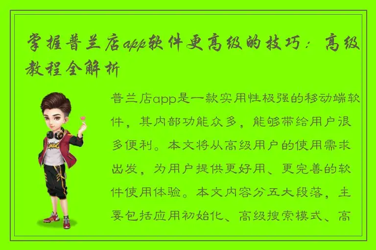 掌握普兰店app软件更高级的技巧：高级教程全解析