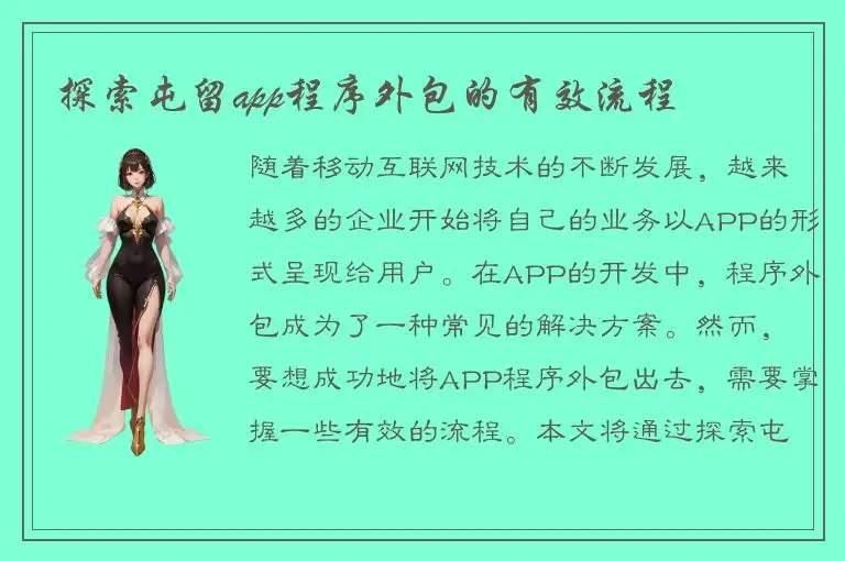 探索屯留app程序外包的有效流程