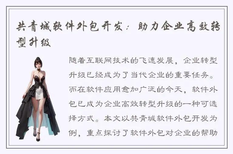 共青城软件外包开发：助力企业高效转型升级