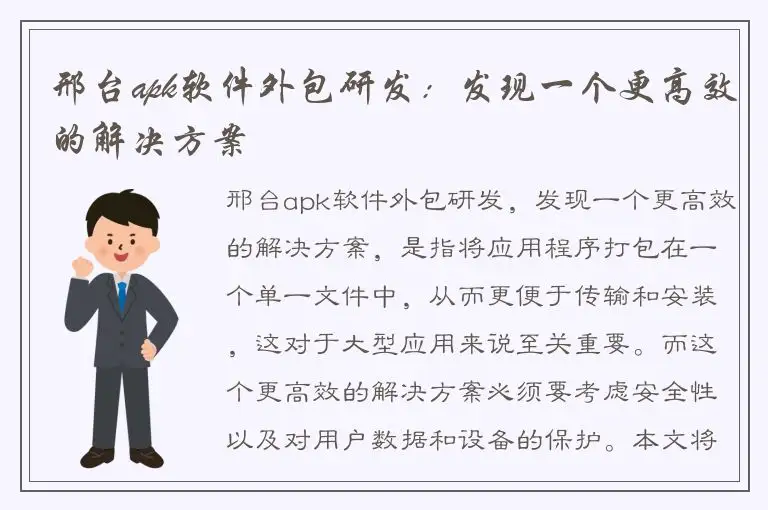 邢台apk软件外包研发：发现一个更高效的解决方案