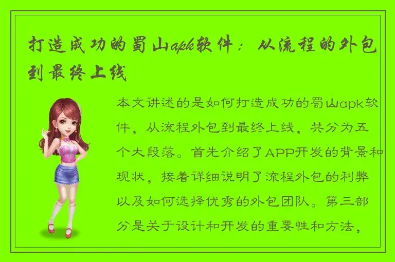 打造成功的蜀山apk软件：从流程的外包到最终上线