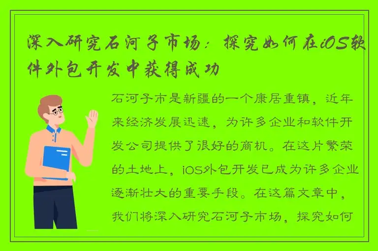 深入研究石河子市场：探究如何在iOS软件外包开发中获得成功