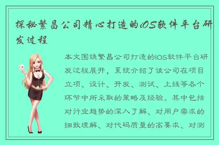 探秘繁昌公司精心打造的iOS软件平台研发过程