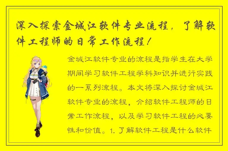 深入探索金城江软件专业流程，了解软件工程师的日常工作流程！