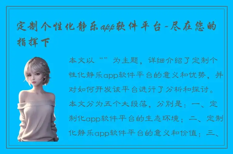 定制个性化静乐app软件平台-尽在您的指挥下