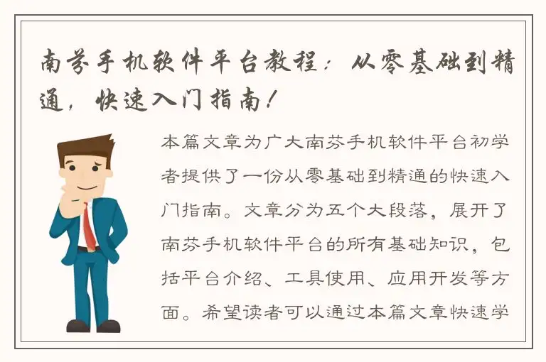 南芬手机软件平台教程：从零基础到精通，快速入门指南！