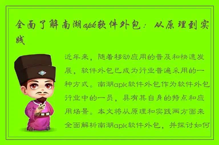 全面了解南湖apk软件外包：从原理到实践