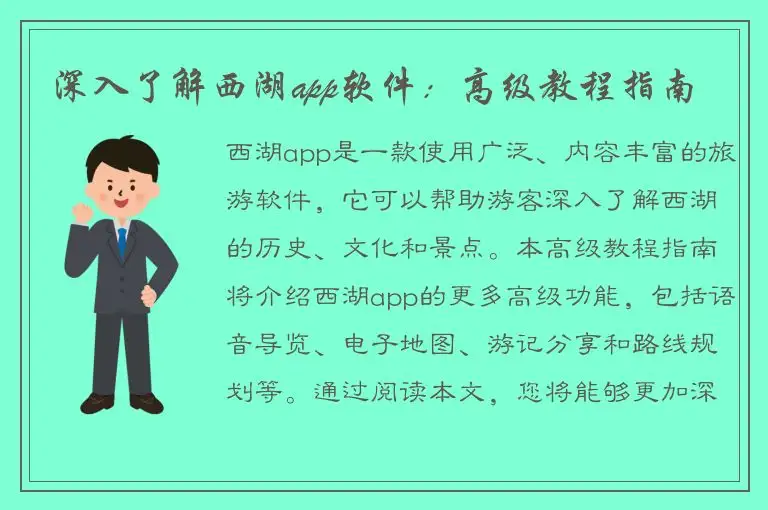 深入了解西湖app软件：高级教程指南