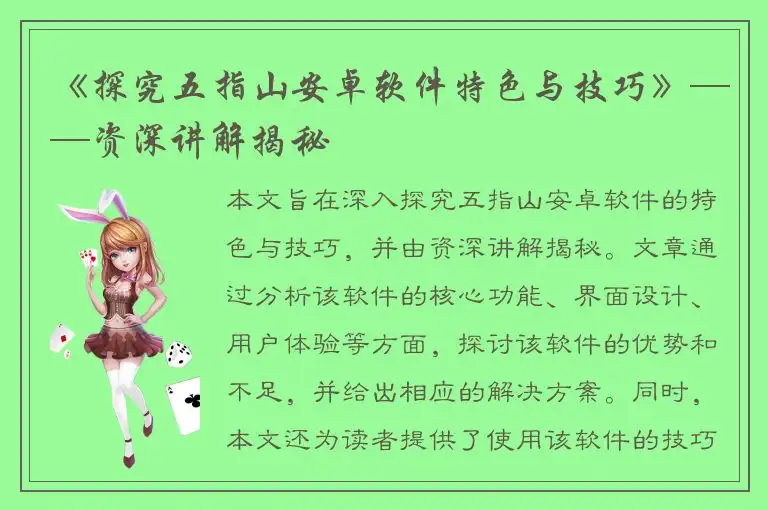 《探究五指山安卓软件特色与技巧》——资深讲解揭秘