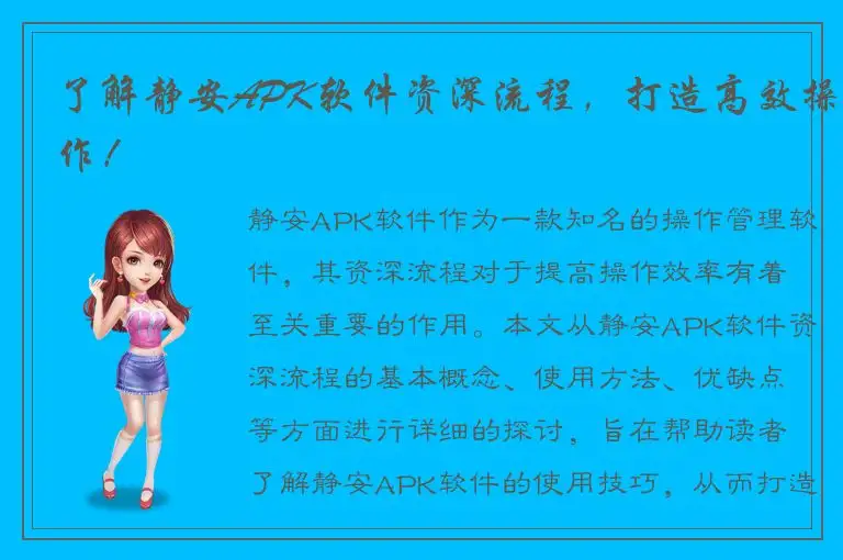 了解静安APK软件资深流程，打造高效操作！