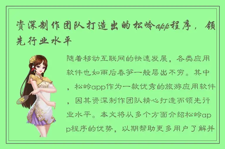 资深制作团队打造出的松岭app程序，领先行业水平
