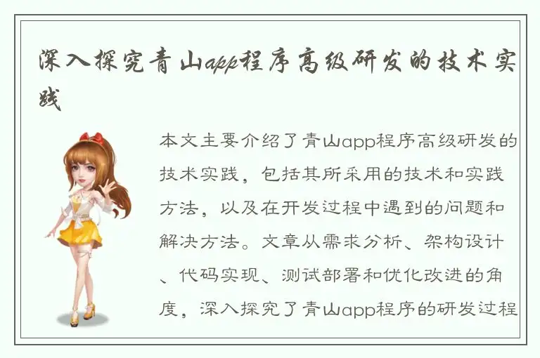 深入探究青山app程序高级研发的技术实践