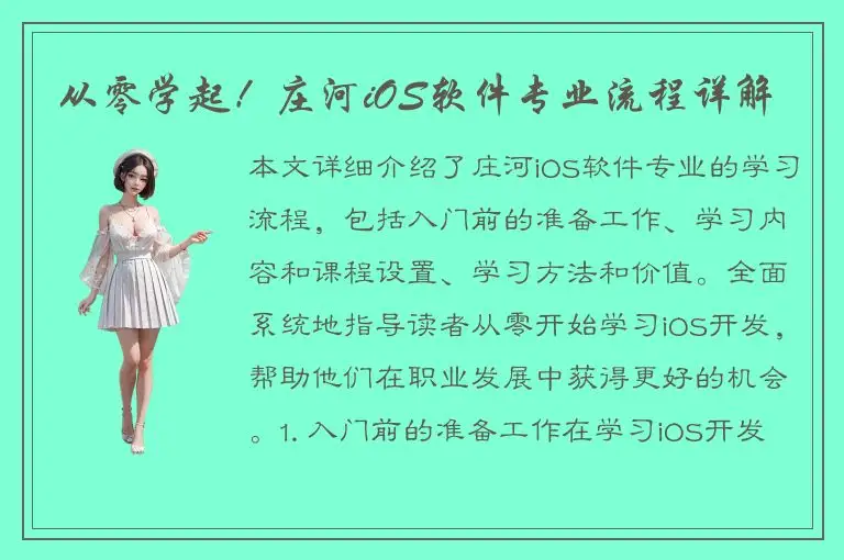 从零学起！庄河iOS软件专业流程详解
