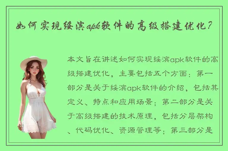 如何实现绥滨apk软件的高级搭建优化？
