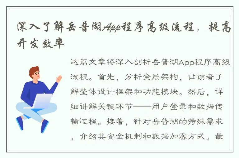 深入了解岳普湖App程序高级流程，提高开发效率