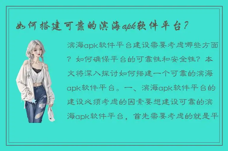 如何搭建可靠的滨海apk软件平台？