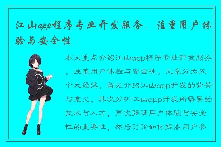 江山app程序专业开发服务，注重用户体验与安全性