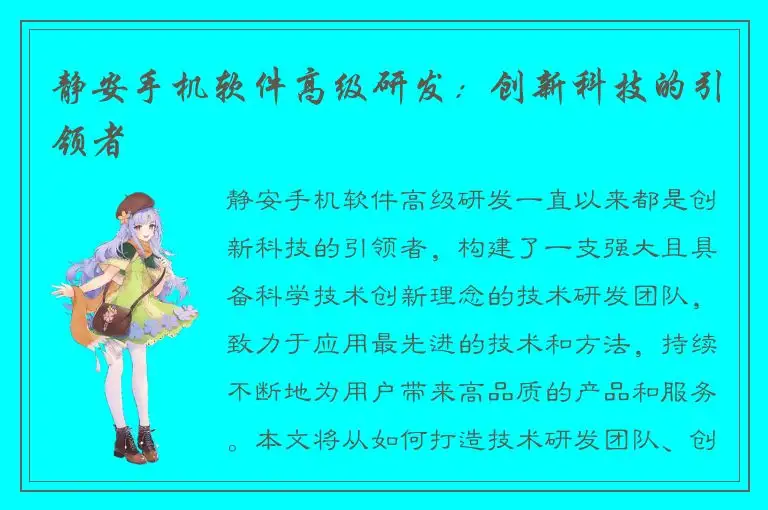 静安手机软件高级研发：创新科技的引领者