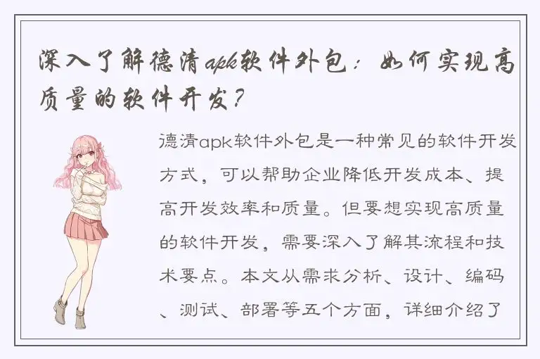 深入了解德清apk软件外包：如何实现高质量的软件开发？