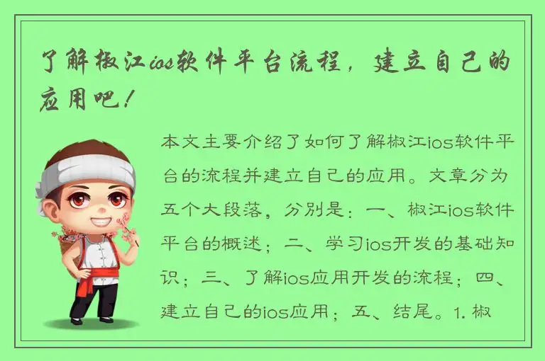 了解椒江ios软件平台流程，建立自己的应用吧！
