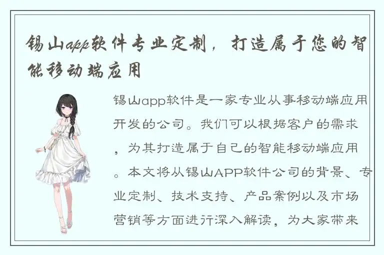 锡山app软件专业定制，打造属于您的智能移动端应用