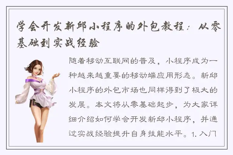 学会开发新邱小程序的外包教程：从零基础到实战经验