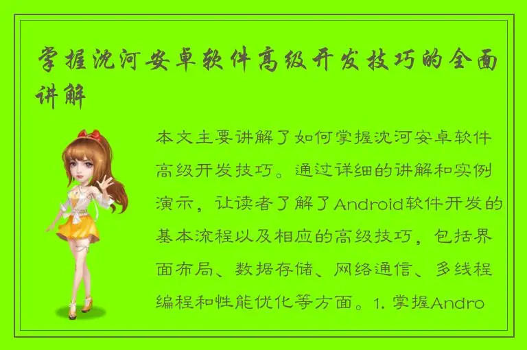 掌握沈河安卓软件高级开发技巧的全面讲解