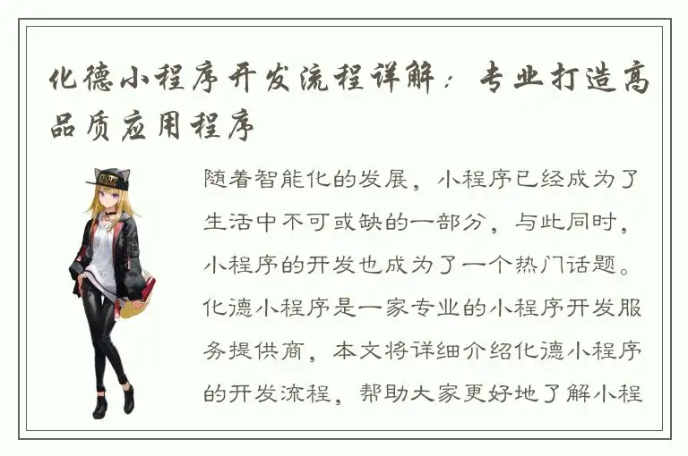 化德小程序开发流程详解：专业打造高品质应用程序