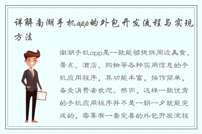 详解南湖手机app的外包开发流程与实现方法