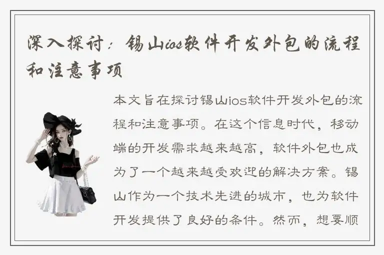 深入探讨：锡山ios软件开发外包的流程和注意事项