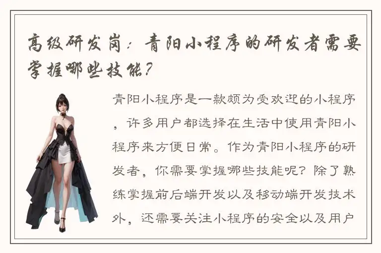 高级研发岗：青阳小程序的研发者需要掌握哪些技能？
