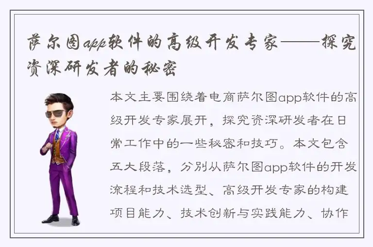 萨尔图app软件的高级开发专家——探究资深研发者的秘密