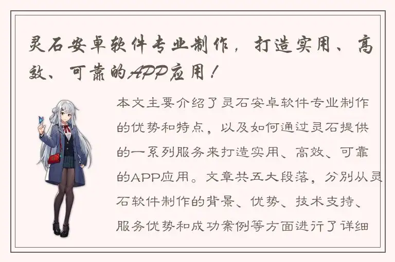 灵石安卓软件专业制作，打造实用、高效、可靠的APP应用！