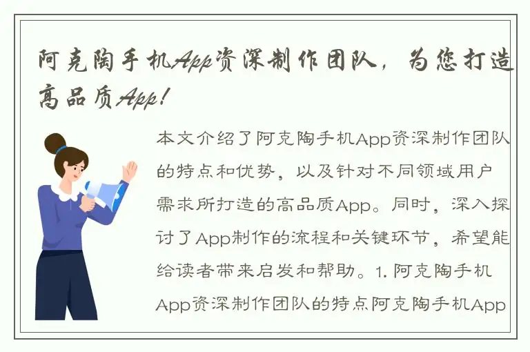 阿克陶手机App资深制作团队，为您打造高品质App！
