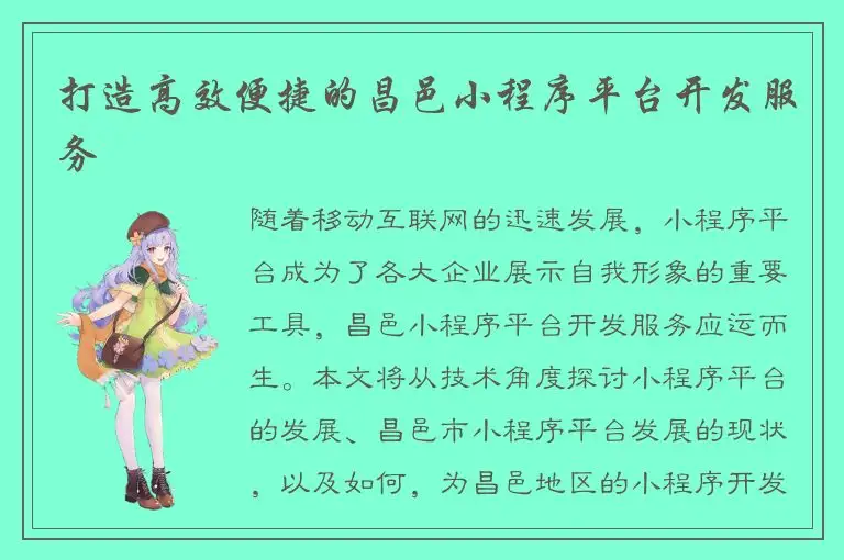打造高效便捷的昌邑小程序平台开发服务