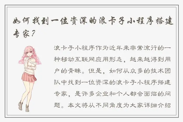 如何找到一位资深的浪卡子小程序搭建专家？