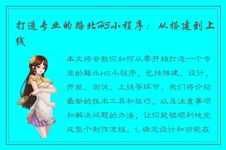 打造专业的路北H5小程序：从搭建到上线