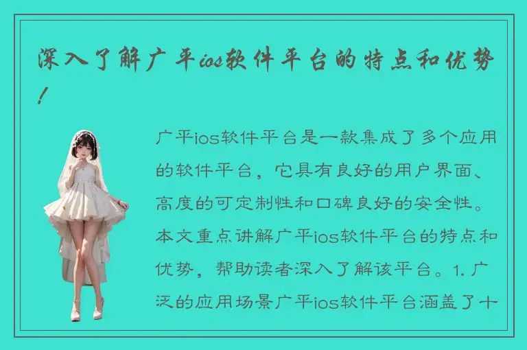 深入了解广平ios软件平台的特点和优势！