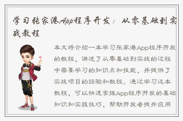 学习张家港App程序开发：从零基础到实战教程