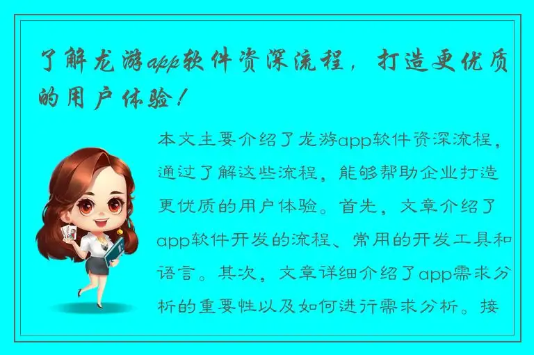 了解龙游app软件资深流程，打造更优质的用户体验！