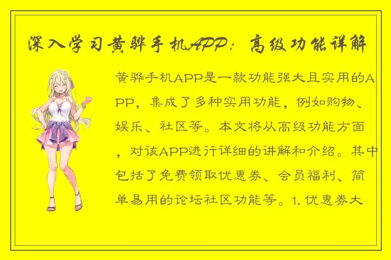 深入学习黄骅手机APP：高级功能详解
