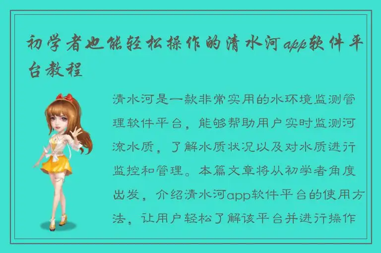 初学者也能轻松操作的清水河app软件平台教程