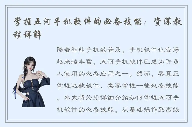掌握五河手机软件的必备技能：资深教程详解