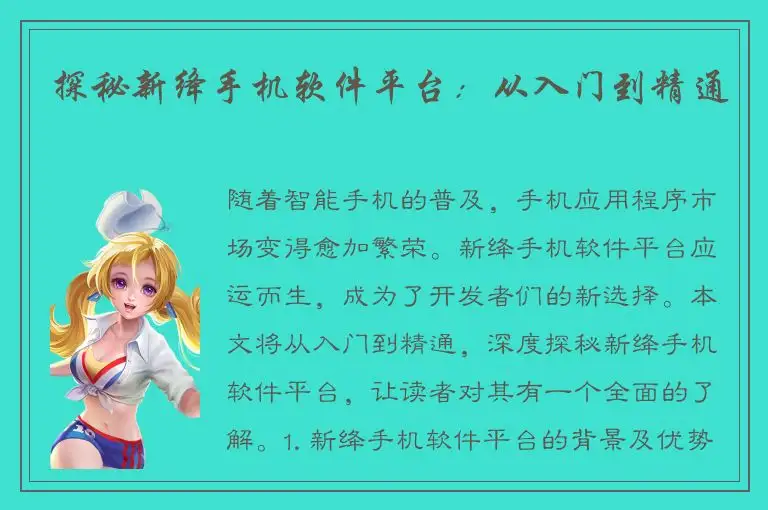 探秘新绛手机软件平台：从入门到精通