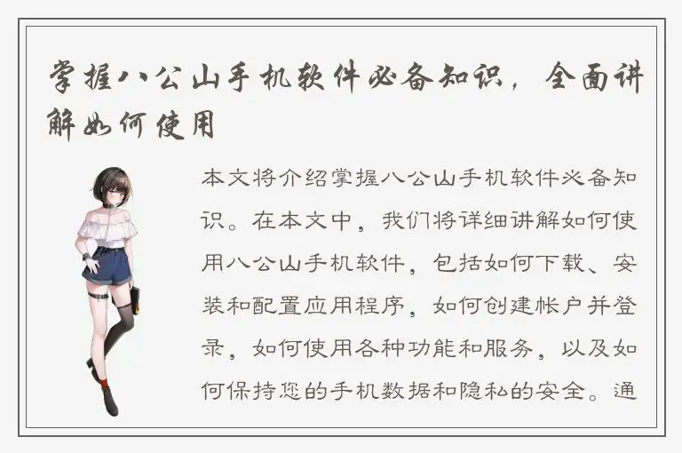 掌握八公山手机软件必备知识，全面讲解如何使用