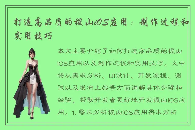 打造高品质的稷山iOS应用：制作过程和实用技巧