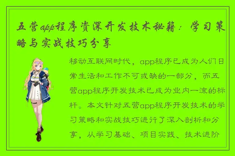 五营app程序资深开发技术秘籍：学习策略与实战技巧分享