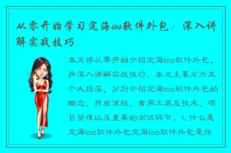 从零开始学习定海ios软件外包：深入讲解实战技巧
