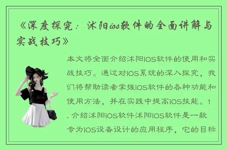 《深度探究：沭阳ios软件的全面讲解与实战技巧》